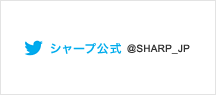 シャープ公式＠SHARP_JP