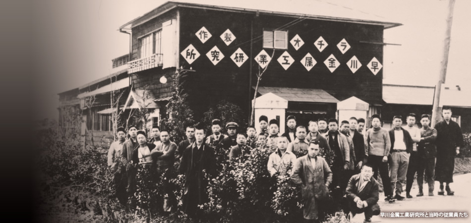 早川金属工業研究所と当時の従業員たち