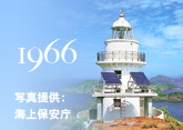 1966 長崎県御神島灯台