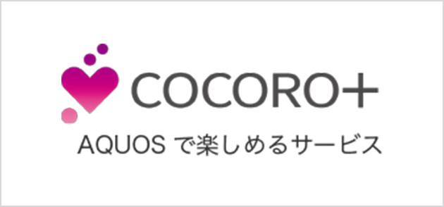 COCORO+ AQUOSで楽しめるサービス