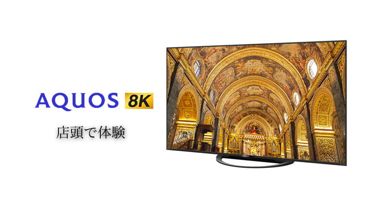8K映像をご覧いただける地域電器店（SVPG店）様