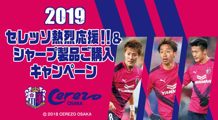 セレッソ大阪熱烈応援！シャープ製品ご購入キャンペーン