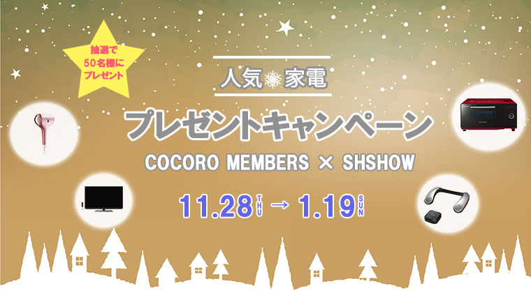 COCORO MEMBERS　人気家電プレゼントキャンペーン