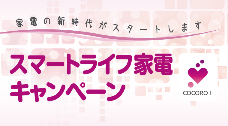 スマートライフ家電キャンペーン