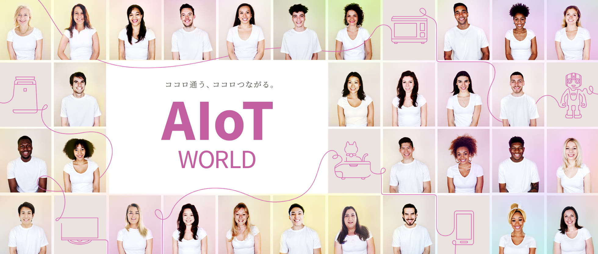 ココロ通う、ココロつながる。 AIoT World