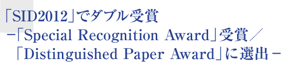 「SID2012」でダブル受賞−「Special Recognition Award」受賞／「Distinguished Paper Award」に選出−