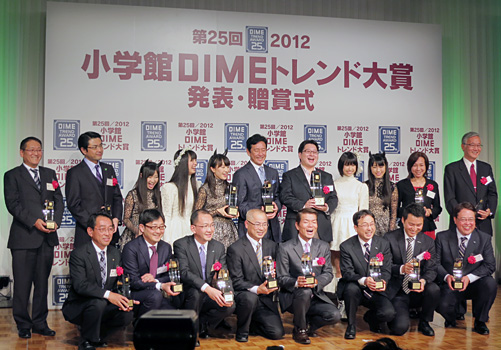 「2012小学館DIMEトレンド大賞」受賞者 前列 右から3人目が阪本 実雄