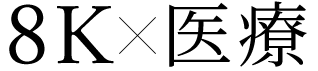 8K×医療