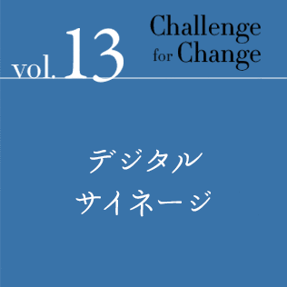 Challenge for Change Vol.13 デジタルサイネージ