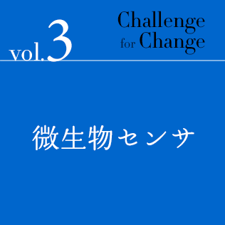 Challenge for Change Vol.3 微生物センサ