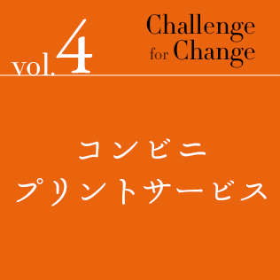 Challenge for Change Vol.4 コンビニプリントサービス