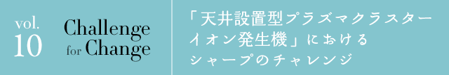 vol.10 Challenge for Change 「カラー暗視カメラ」におけるシャープのチャレンジ
