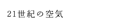 21世紀の空気