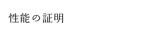性能の証明