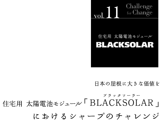 日本の屋根に大きな価値を | 住宅用 太陽電池モジュール「BLACKSOLAR（ブラックソーラー）」におけるシャープのチャレンジ