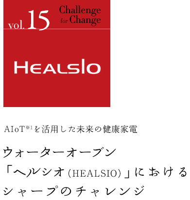 AIoT※1を活用した未来の健康調理 ウォーターオーブン「ヘルシオ（HEALSIO）」におけるシャープのチャレンジ