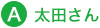 A. 太田さん