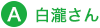 A. 白瀧さん