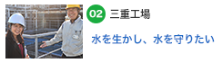 02　水を生かし、水を守りたい