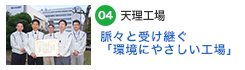 04　脈々と受け継ぐ「環境にやさしい工場」