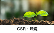 CSR・環境