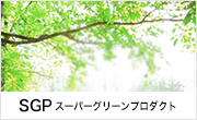 SGP スーパーグリーンプロダクト