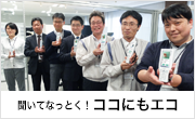 聞いてなっとく！ココにもエコ