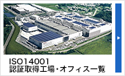 ISO14001認証取得工場・オフィス一覧