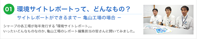 01 環境サイトレポートって、どんなもの？サイトレポートができるまで-亀山工場-