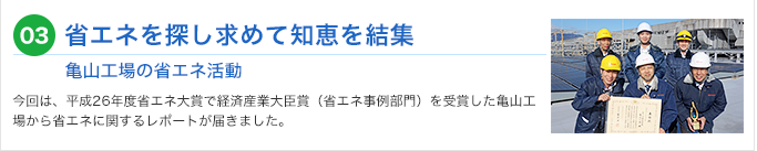 03 省エネを探し求めて知恵を結集 亀山工場の省エネ活動
