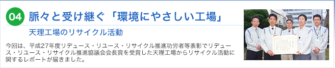 04 脈々と受け継ぐ「環境にやさしい工場」 天理工場のリサイクル活動