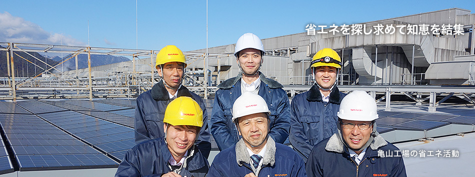 省エネを探し求めて知恵を結集