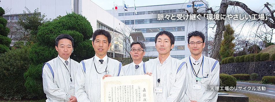 脈々と受け継ぐ「環境にやさしい工場」