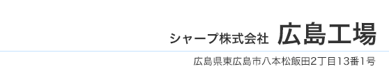 シャープ株式会社 広島工場