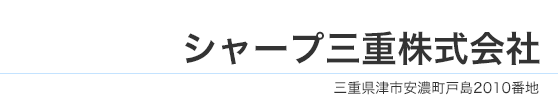 シャープ三重株式会社
