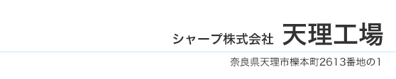 シャープ株式会社 天理工場