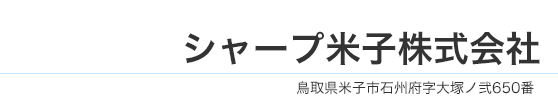 シャープ米子株式会社
