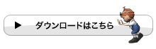 ダウンロードはこちら