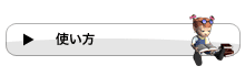 使い方