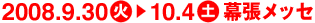2008.9.30(��)�`10.4(�y)�@�������b�Z