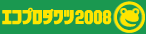 �G�R�v���_�N�c2008