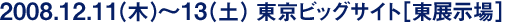 2008�N12��11��(��)�`13��(�y)�@�����r�b�O�T�C�g�m���W����n