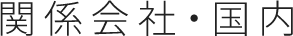 関係会社・国内
