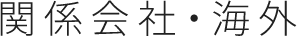 関係会社・海外