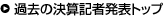 過去の決算記者発表トップ