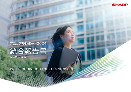 写真:アニュアルレポート2024 統合報告書
