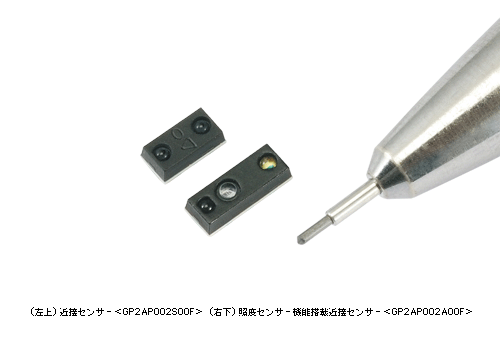 (左上) 近接センサー＜ＧＰ２ＡＰ００２Ｓ００Ｆ＞　(右下) 照度センサー機能搭載近接センサー＜ＧＰ２ＡＰ００２Ａ００Ｆ＞