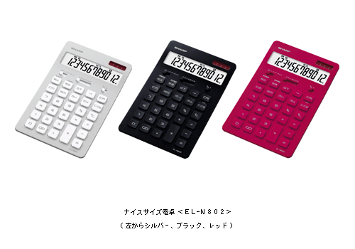 ナイスサイズ電卓　＜ＥＬ―Ｎ８０２＞　(左から　シルバー、ブラック、レッド)