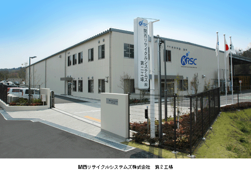 関西リサイクルシステムズ株式会社　第2工場