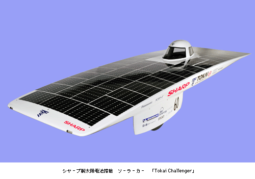 シャープ製太陽電池搭載　ソーラーカー 「Tokai Challenger」